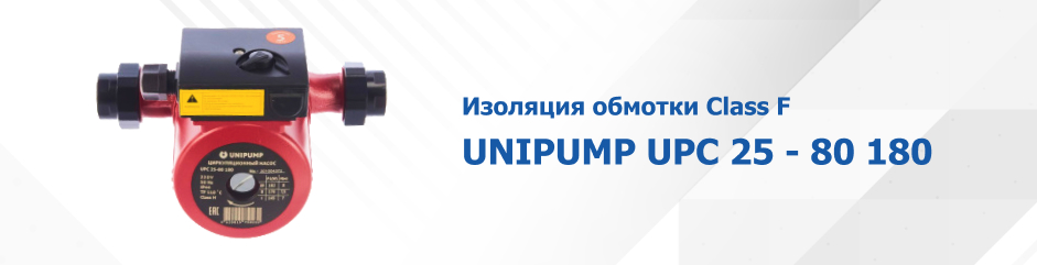Изоляция обмотки Class F UNIPUMP UPC 25 - 80 180